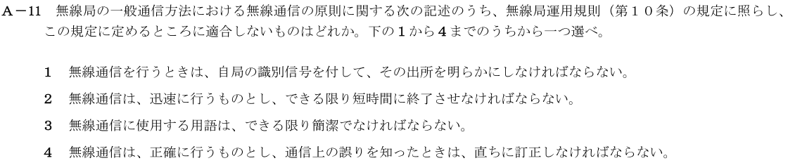 一陸技法規令和4年01月期第1回A11